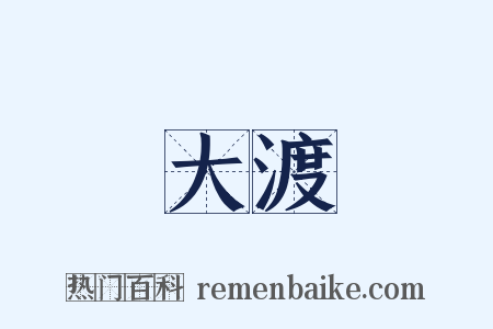 大渡是什么意思的图片